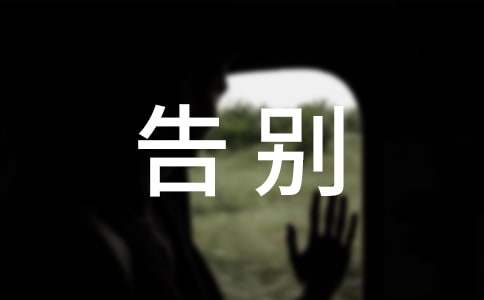 以告别小学为话题作文