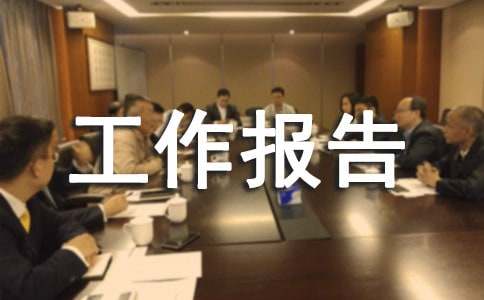 寒假实践工作报告