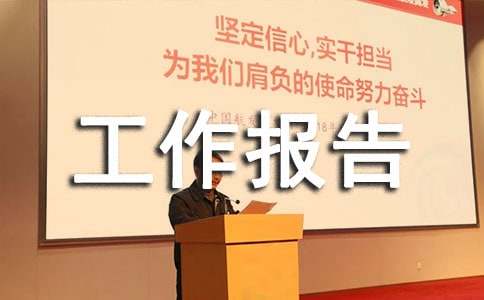 暑假社会实践工作报告(15篇)