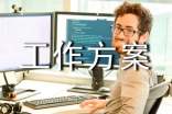 【必备】工作方案模板汇编八篇