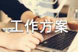 【必备】工作方案模板集合七篇
