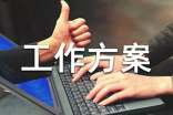 【推荐】工作方案范文七篇