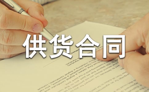 砂石供货合同范本