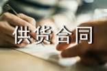 供货合同协议书