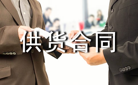 办公用品供货合同范本