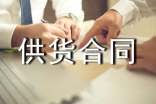 供货合同范本15篇