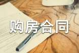 私人购房合同