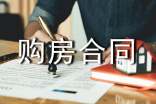 购房合同范本