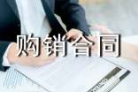 购销合同范本集锦(15篇)