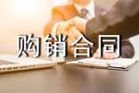 购销合同范本