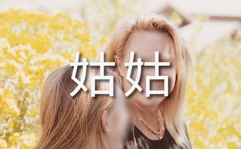姑姑丧事回礼答谢词(精选5篇)