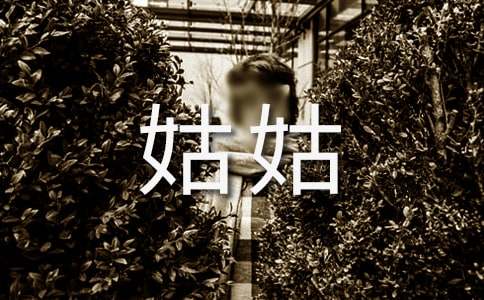 我和姑姑的那些事初中作文600字(通用25篇)