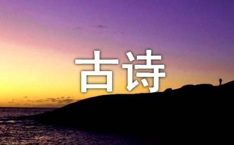 关于小升初必背的古诗名句