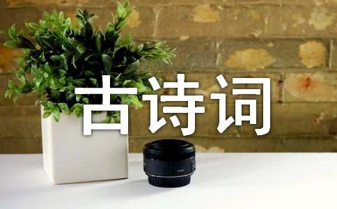 小升初必背古诗词大全