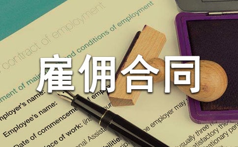 外籍人员雇佣合同范本