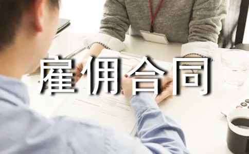 临时劳务雇佣合同范本5篇