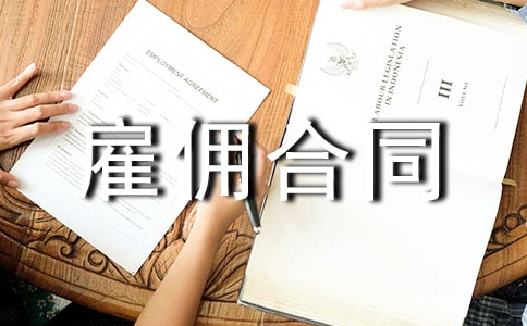 雇佣合同范本简单