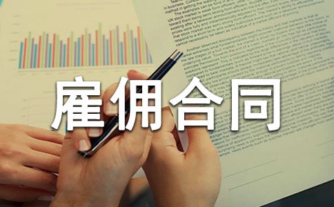 通用版雇佣合同范本