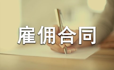 临时雇佣合同范本