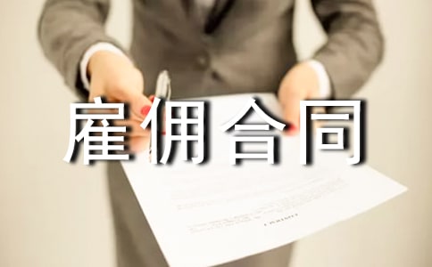 劳动合同和雇佣合同范文