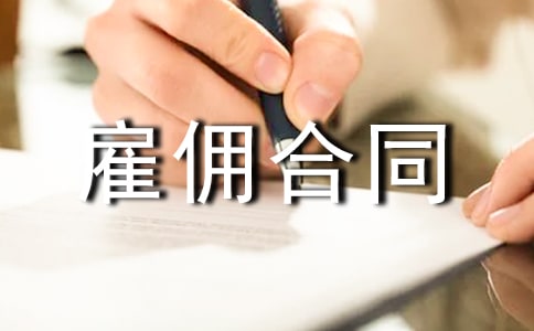 提成雇佣合同范本