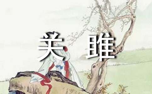 初中语文《关雎》古诗文翻译及艺术特点