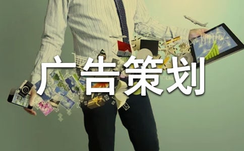 【荐】广告策划书