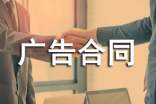 广告合同范本(15篇)
