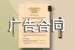 广告合同范本合集15篇