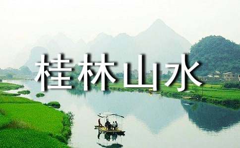 精选桂林山水 教案合集八篇