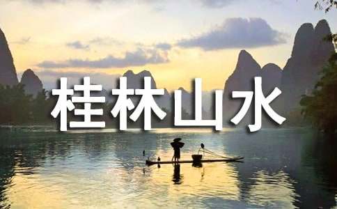 【热门】桂林山水 教案3篇