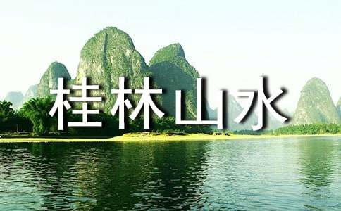 实用的桂林山水 教案三篇