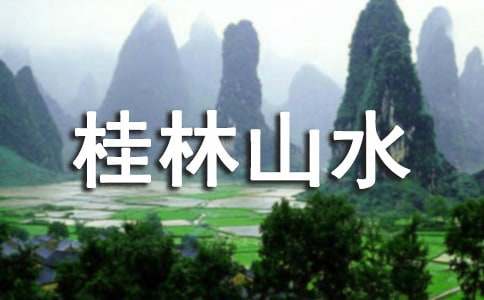 桂林山水 教案模板锦集7篇