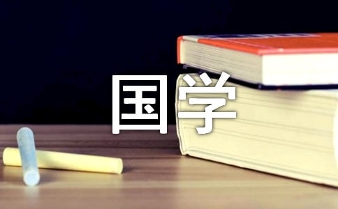 以国学为话题的作文