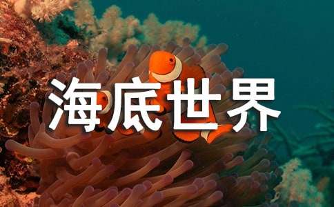 关于《海底世界》教案6篇