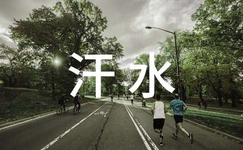 汗水话题作文