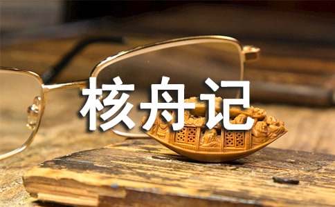 《核舟记》教案范文汇总5篇