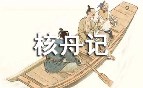 《核舟记》教案范文集合8篇