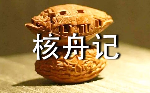 高中语文核舟记教案