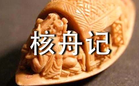 《核舟记》评课稿 核舟记优质课课件