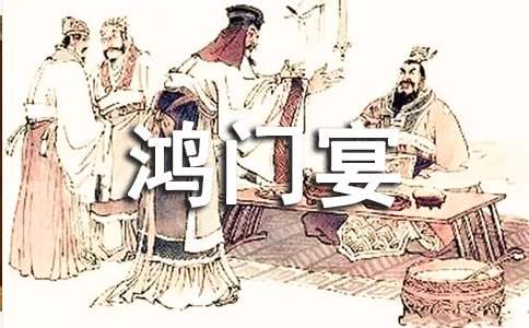有关《鸿门宴》教案四篇