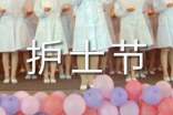 护士节演讲稿