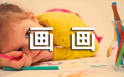 三年级上册第一单元作文:我的课余生活画画