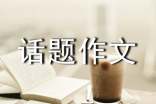 关于话题作文汇总八篇