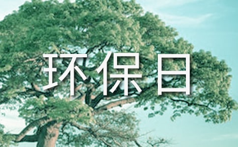 精选环保日记作文集合九篇
