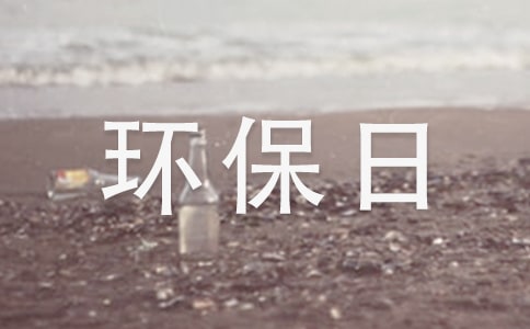 【推荐】环保日记作文四篇