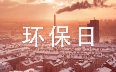 有关环保日记作文300字合集8篇
