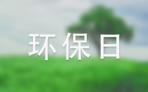 【推荐】环保日记作文300字四篇