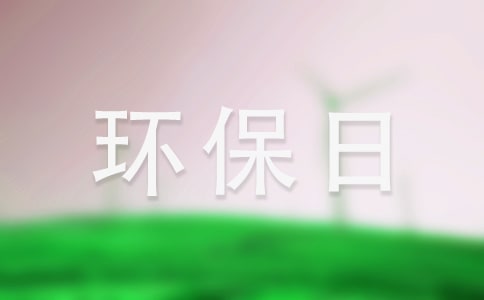 环保日记作文300字锦集10篇