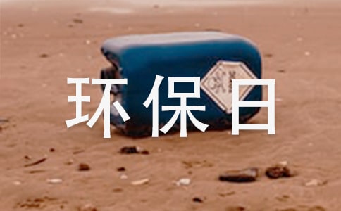 关于环保日记作文300字合集六篇
